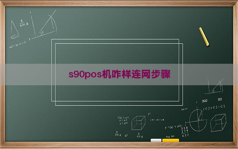 s90pos机咋样连网步骤