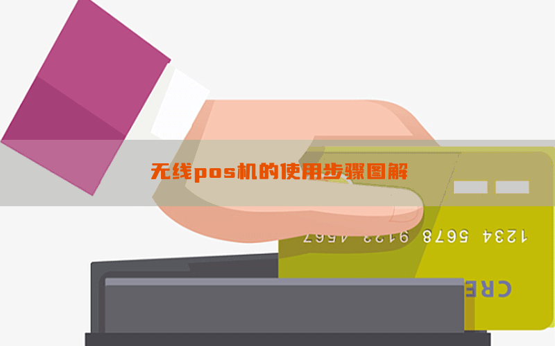 无线pos机的使用步骤图解