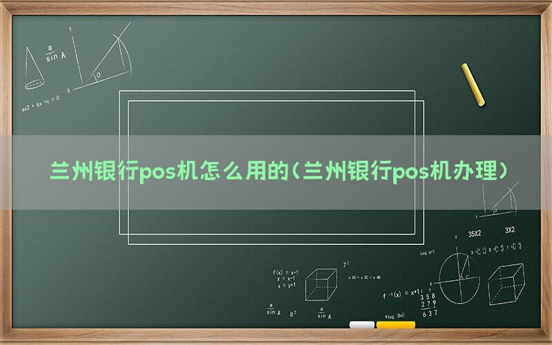 兰州银行pos机怎么用的(兰州银行pos机办理)