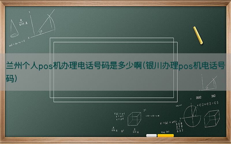 兰州个人pos机办理电话号码是多少啊(银川办理pos机电话号码)