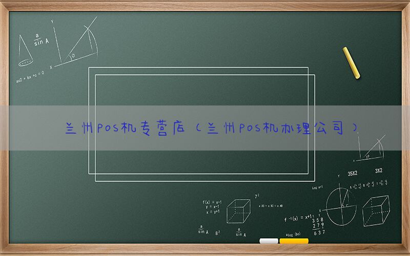 兰州pos机专营店(兰州pos机办理公司)