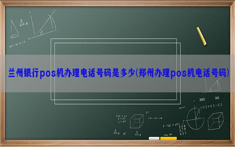 兰州银行pos机办理电话号码是多少(郑州办理pos机电话号码)