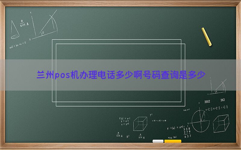 兰州pos机办理电话多少啊号码查询是多少