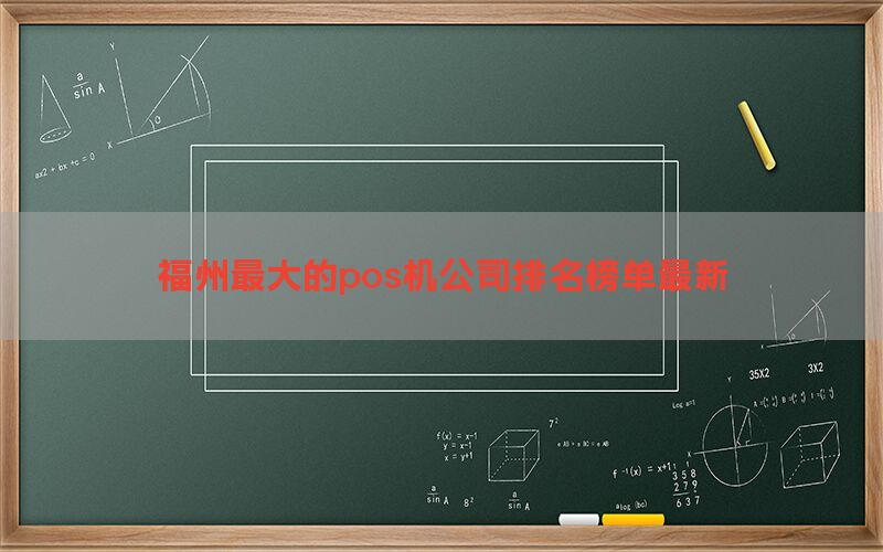 福州最大的pos机公司排名榜单最新