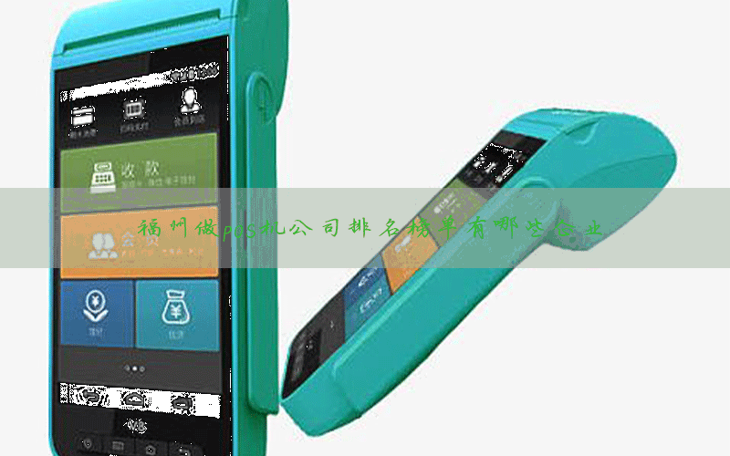 福州做pos机公司排名榜单有哪些企业