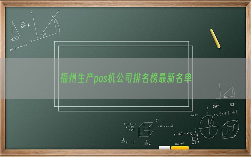 福州生产pos机公司排名榜最新名单