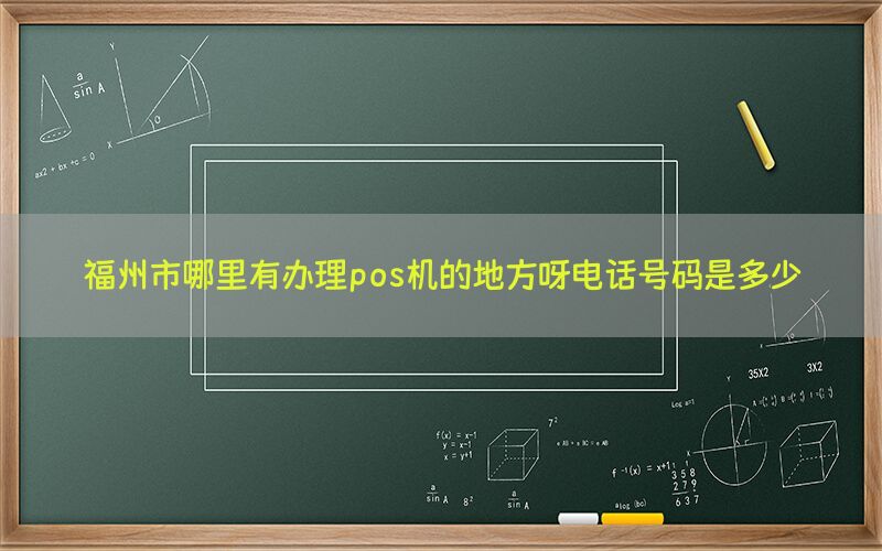 福州市哪里有办理pos机的地方呀电话号码是多少