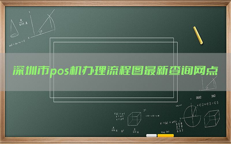 深圳市pos机办理流程图最新查询网点