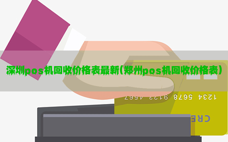 深圳pos机回收价格表最新(郑州pos机回收价格表)