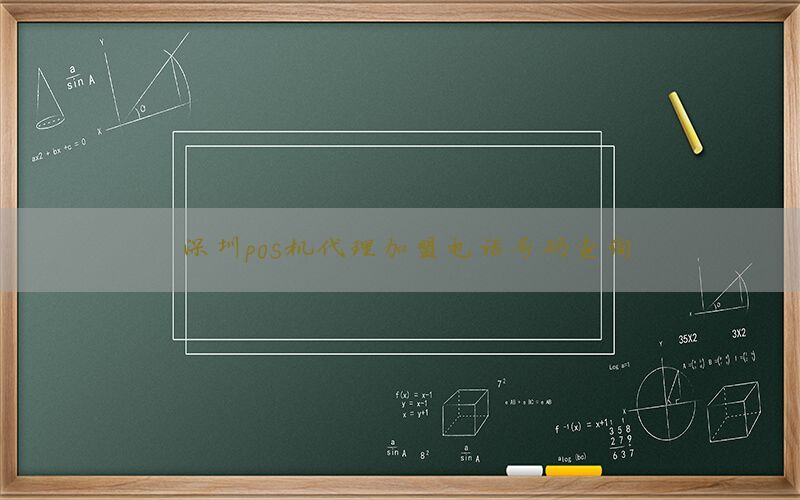 深圳pos机代理加盟电话号码查询