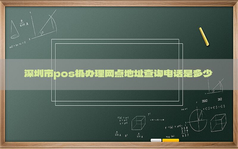 深圳市pos机办理网点地址查询电话是多少