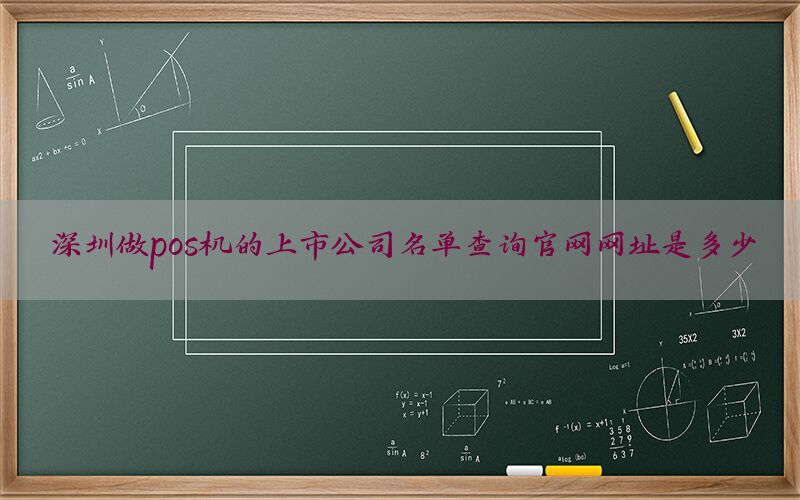 深圳做pos机的上市公司名单查询官网网址是多少