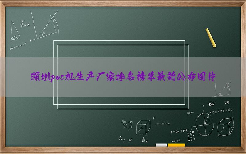 深圳pos机生产厂家排名榜单最新公布图片