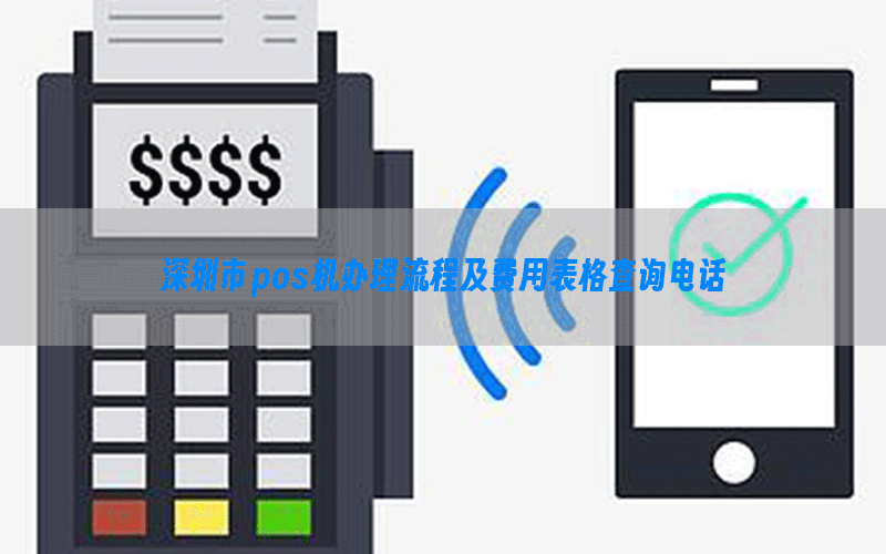 深圳市pos机办理流程及费用表格查询电话