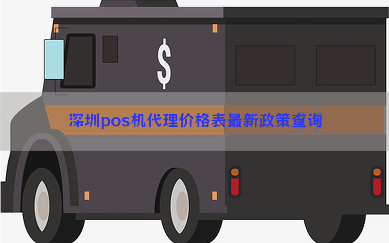 深圳pos机代理价格表最新政策查询