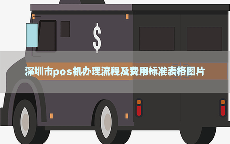 深圳市pos机办理流程及费用标准表格图片