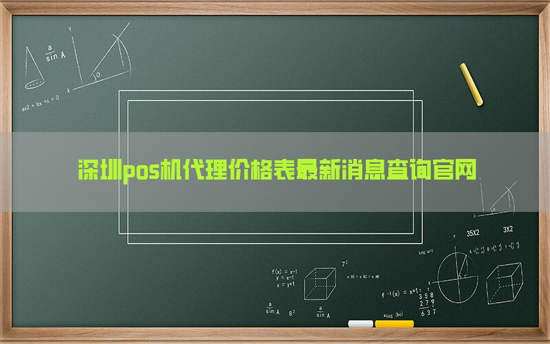 深圳pos机代理价格表最新消息查询官网