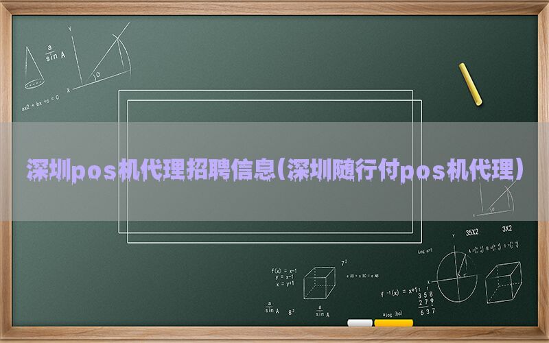 深圳pos机代理招聘信息(深圳随行付pos机代理)