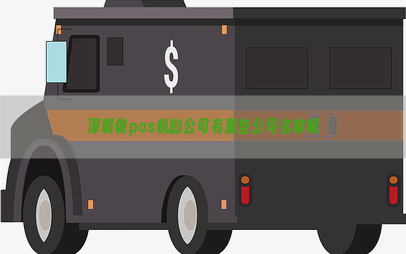 深圳做pos机的公司有那些公司名称呢