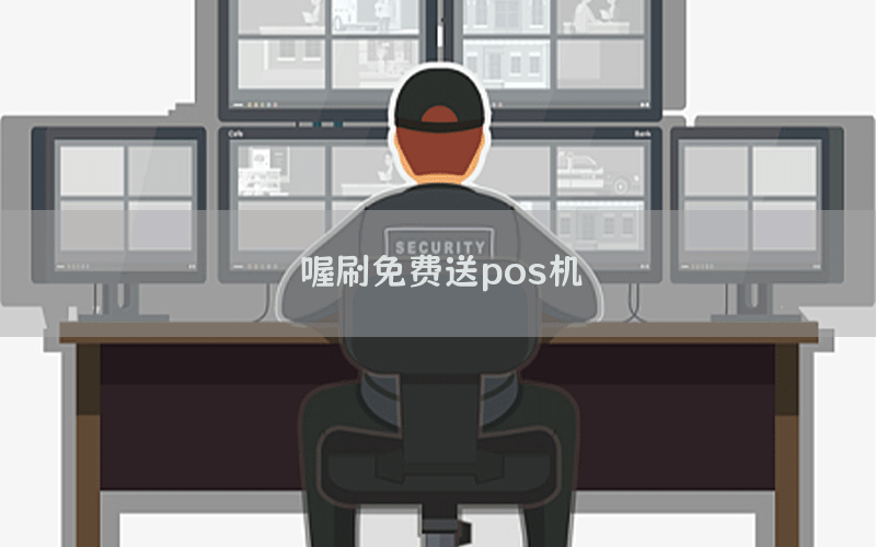 喔刷免费送pos机