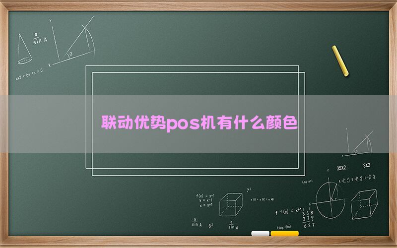 联动优势pos机有什么颜色