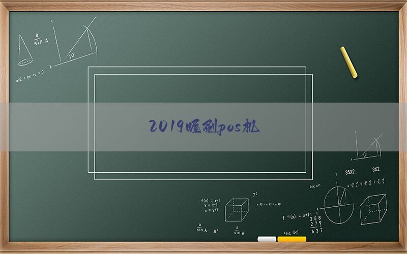 2019喔刷pos机