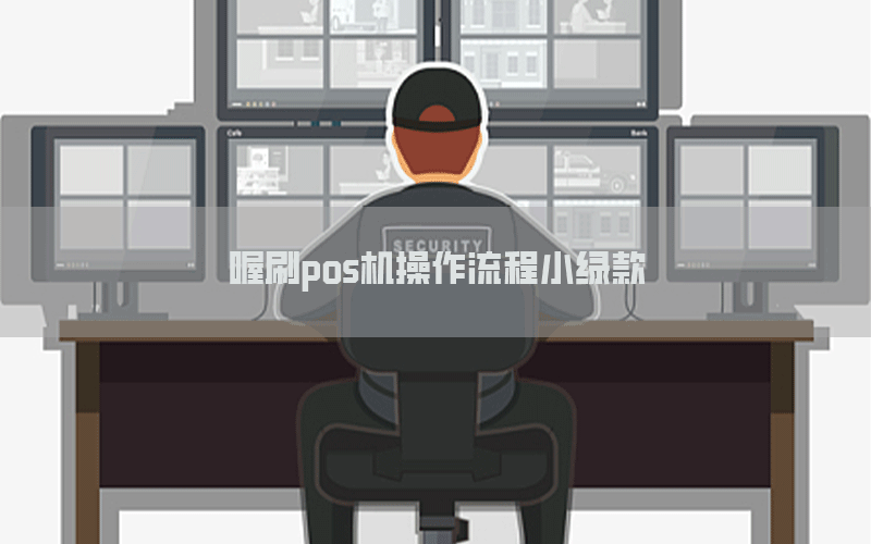 喔刷pos机操作流程小绿款