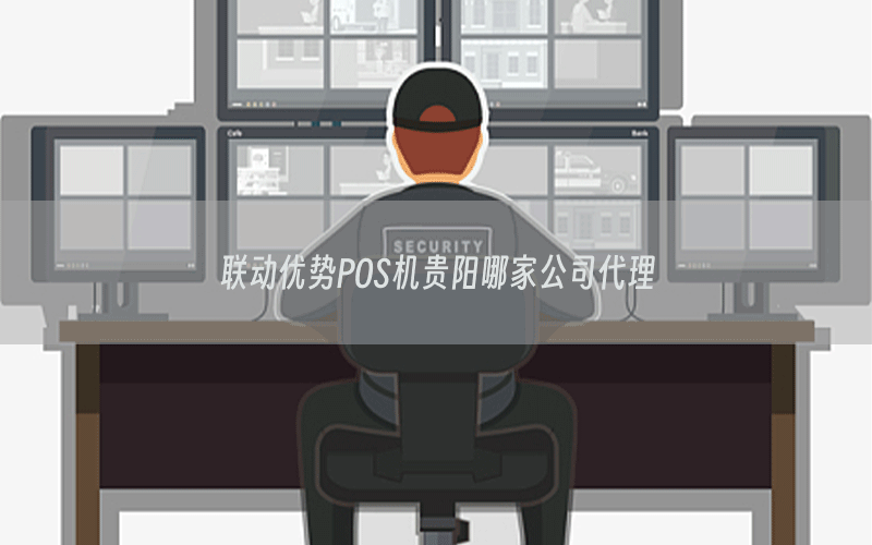 联动优势POS机贵阳哪家公司代理