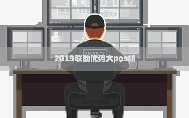 2019联动优势大pos机