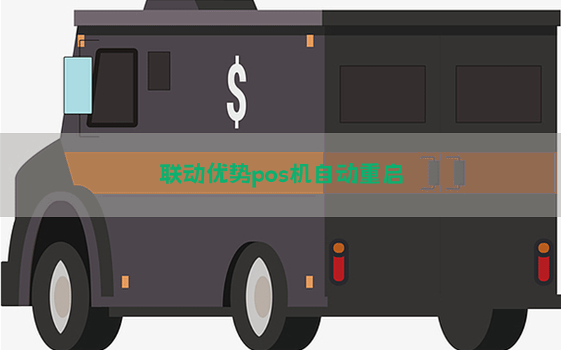 联动优势pos机自动重启