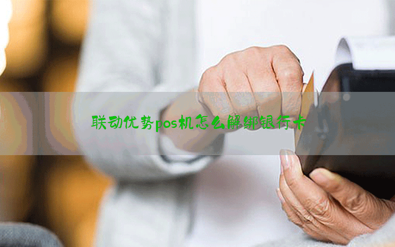 联动优势pos机怎么解绑银行卡