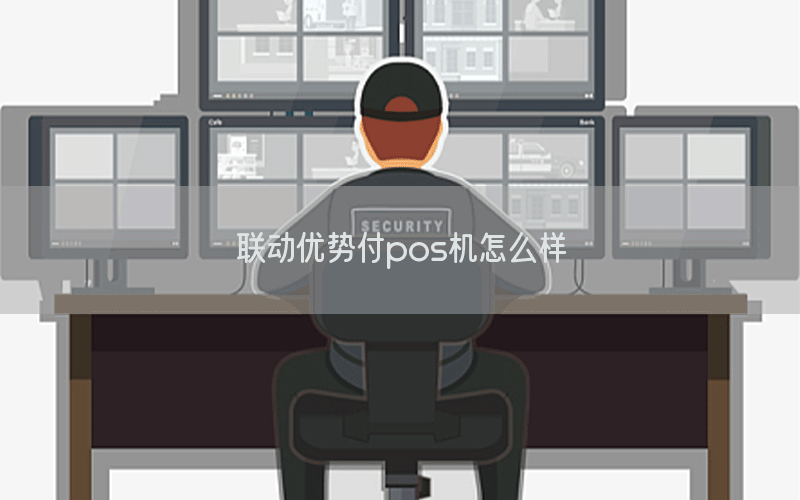 联动优势付pos机怎么样