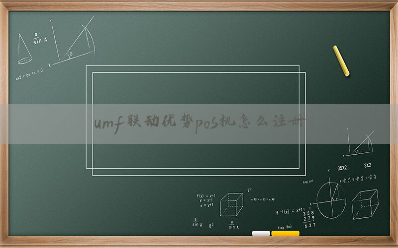 umf联动优势pos机怎么注册