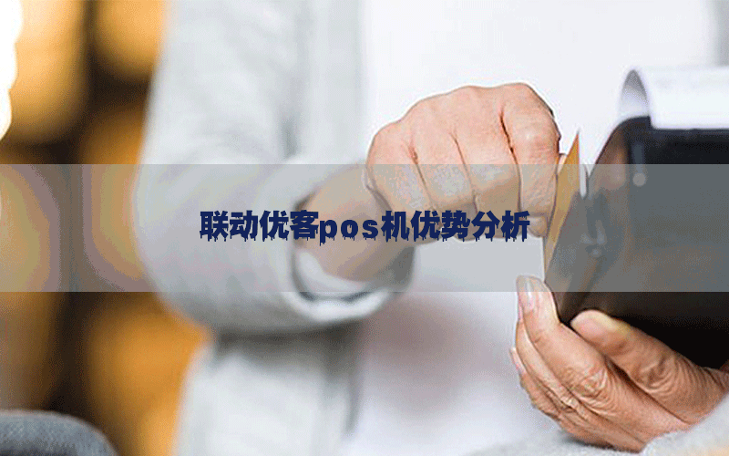 联动优客pos机优势分析