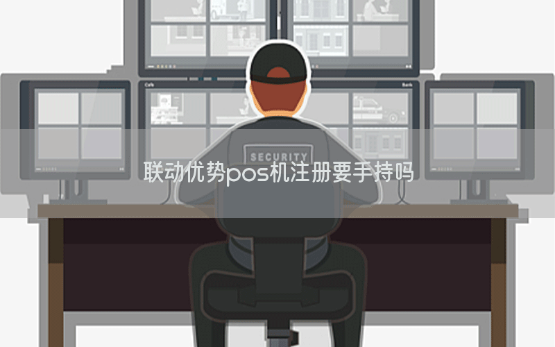 联动优势pos机注册要手持吗