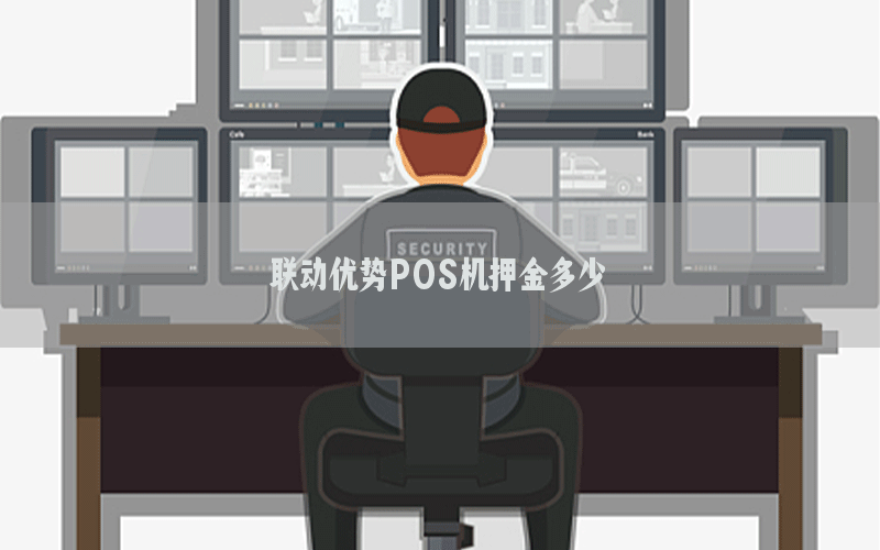 联动优势POS机押金多少