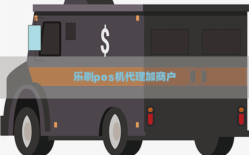 乐刷pos机代理加商户