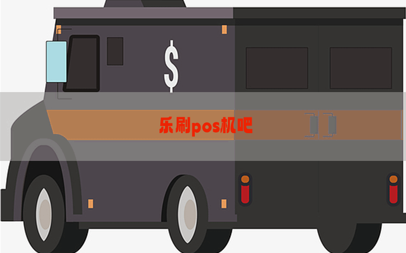 乐刷pos机吧