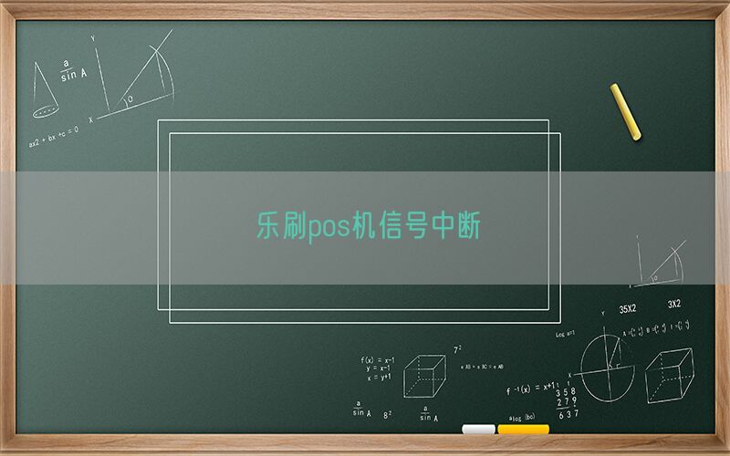 乐刷pos机信号中断