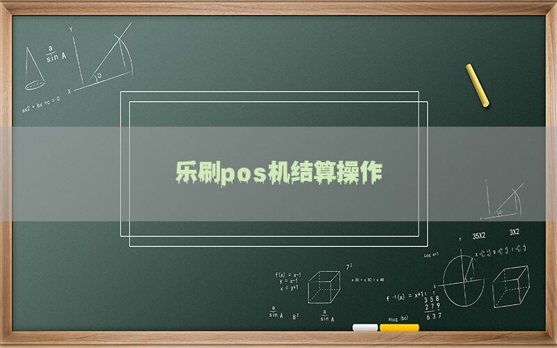 乐刷pos机结算操作