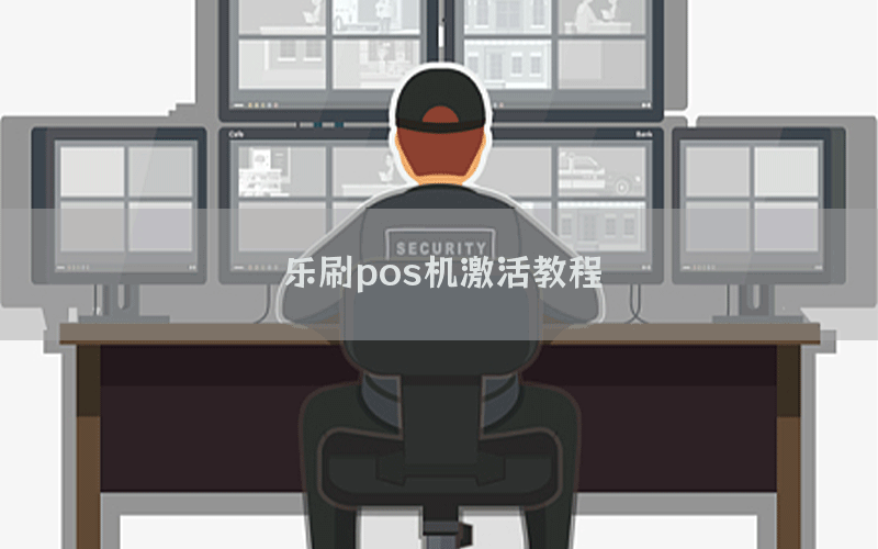 乐刷pos机激活教程