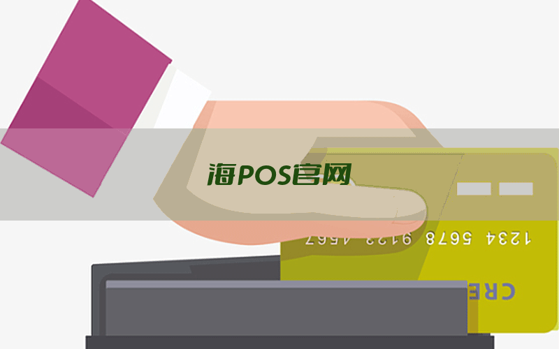 海POS官网