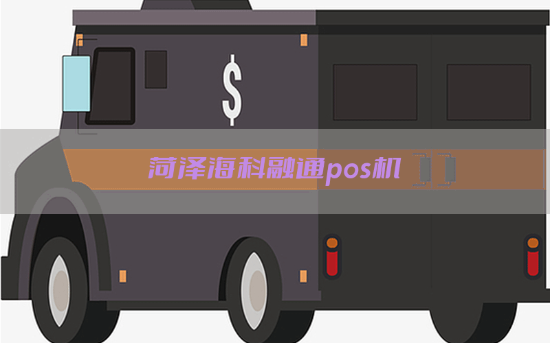 菏泽海科融通pos机