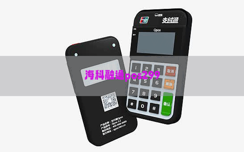 海科融通pos299