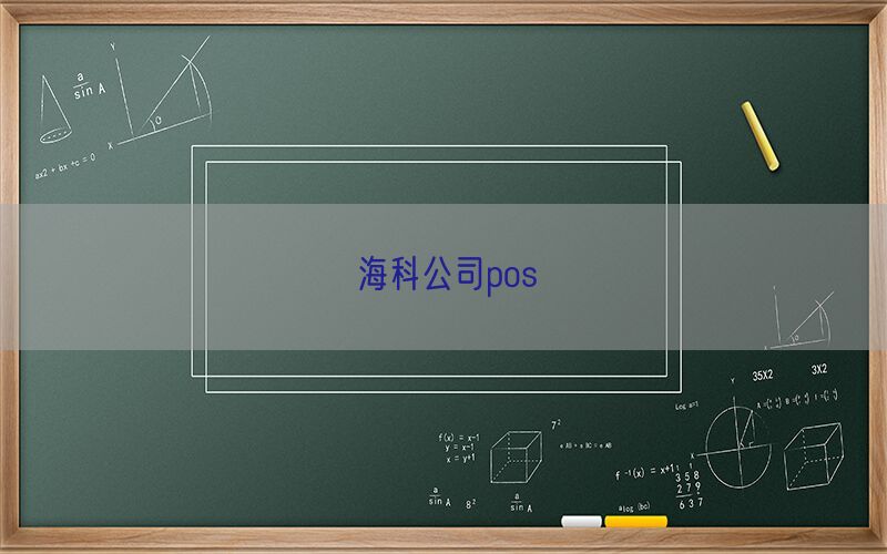 海科公司pos