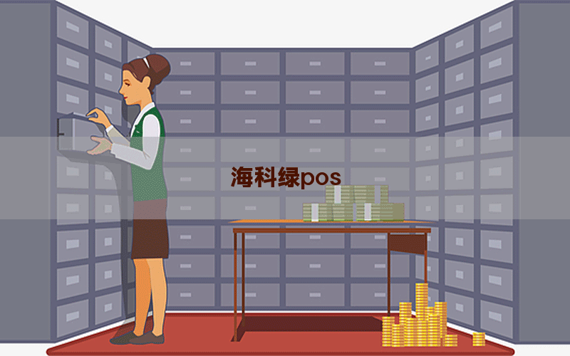 海科绿pos