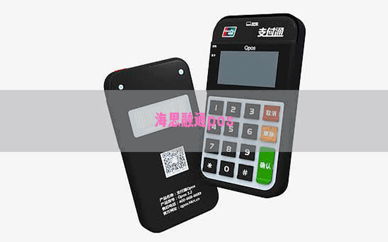 海思融通pos