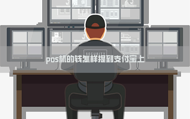 pos机的钱怎样提到支付宝上