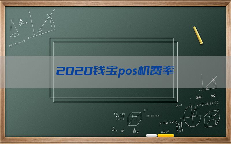 2020钱宝pos机费率