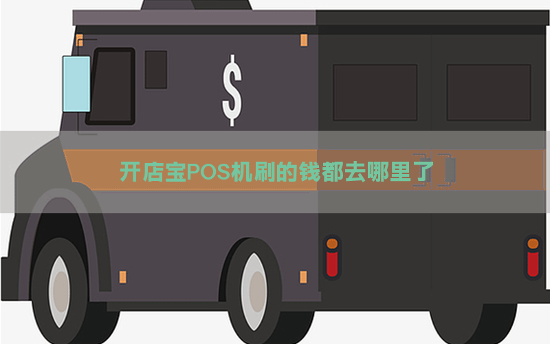 开店宝POS机刷的钱都去哪里了